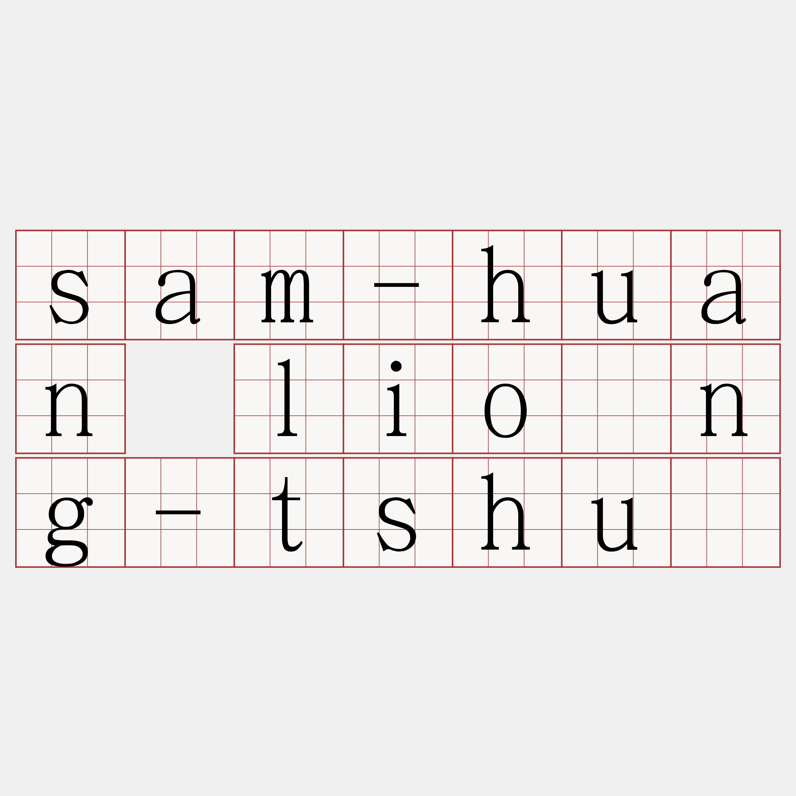 sam-huan lióng-tshù